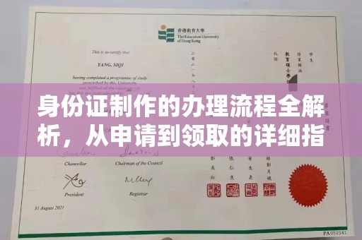 寻甸身份证制作的办理流程全解析，从申请到领取的详细指南