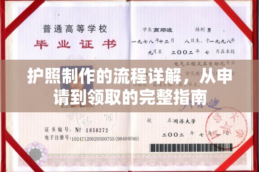 东乡护照制作的流程详解，从申请到领取的完整指南
