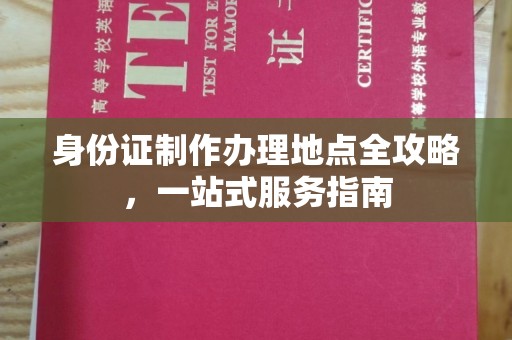 乐亭身份证制作办理地点全攻略，一站式服务指南